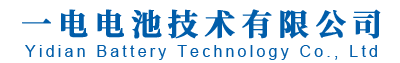 深圳市一电电池技术有限公司
