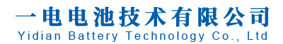 深圳市（FirstPower）一电电池技术有限公司